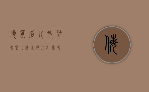 侮骂别人犯法吗（骂人侮辱他人犯罪吗）