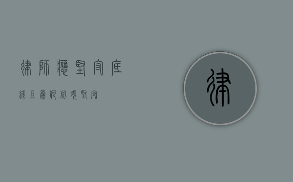 律师，应坚守底线，且为何必须坚守