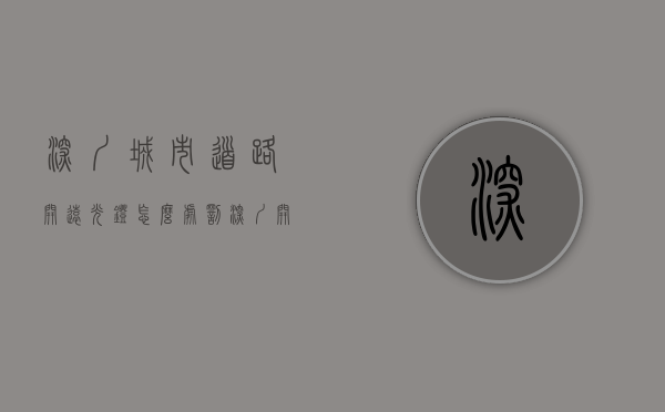 深圳城市道路开远光灯怎么处罚（深圳开远光灯能抓拍违章吗）