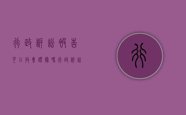 行政诉讼被告可以收集证据吗（行政诉讼被告可以收集证据吗法院）