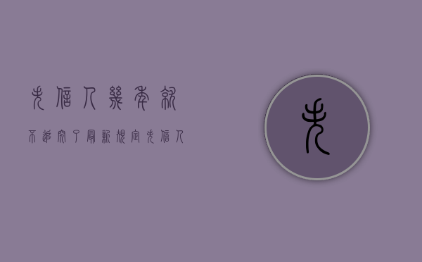 失信人几年就不追究了最新规定（失信人几年就不追究了欠5000）
