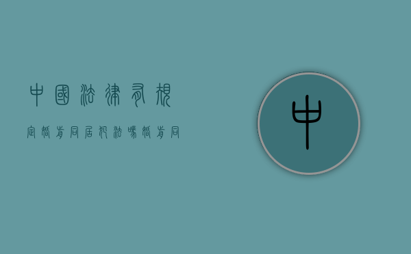 中国法律有规定婚前同居犯法吗（婚前同居犯罪吗怎么处理）