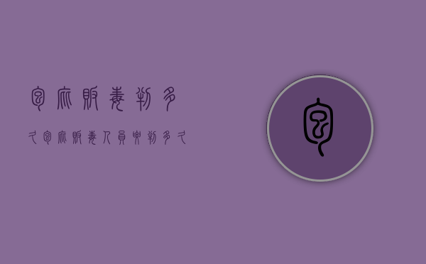 包庇贩毒判多久（包庇贩毒人员要判多久）