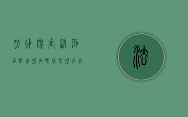 法律规定缓刑过后会拘役吗？（缓刑拘役有案底吗）
