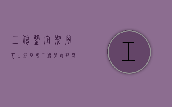 工伤鉴定期间可以辞退吗（工伤鉴定期间单位能否解除劳动合同）