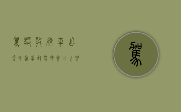 驾驶教练车出现交通事故赔偿责任可要求驾校承担吗（教练车出车祸算谁的）