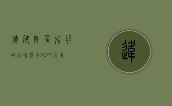 违建房屋强拆的法律程序（2022强拆违法建筑程序违法能否主张赔偿）
