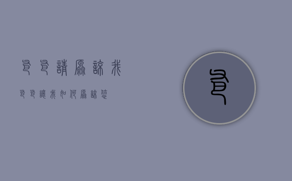 爸爸,请原谅我（爸爸，让我如何原谅您）