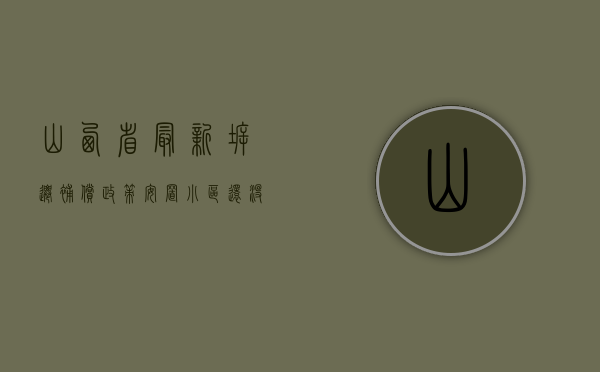 山西省最新拆迁补偿政策（安置小区还没影，货币补偿又太少，山西拆迁户陷入了两难）