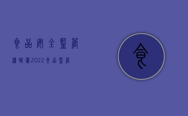 食品安全监管渎职罪（2022食品监管渎职罪处罚标准细分）
