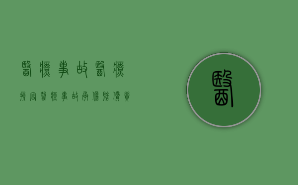 医疗事故医疗损害（医疗事故承担赔偿责任）