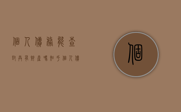 个人债务能查封共有财产吗知乎（个人债务可以查封共同房产吗）