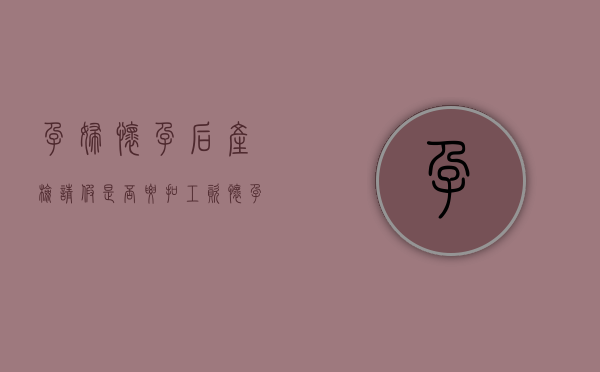 孕妇怀孕后产检请假是否要扣工资（怀孕产检请假扣钱吗）
