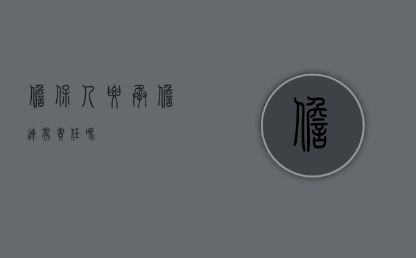 担保人要承担连带责任吗