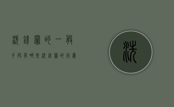 洗钱罪的一般手段有哪些（洗钱罪的行为方式有哪些）