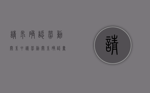 请求确认劳动关系（申请劳动关系确认书）