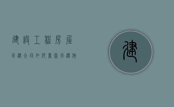 建设工程房屋拆迁合同如何书写（拆迁施工协议）