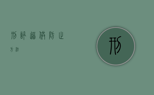 刑讯逼供防止方法