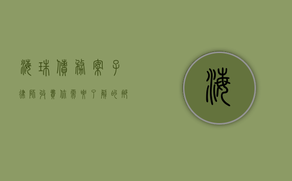 海珠债务案子律师收费，你需要了解的那些事