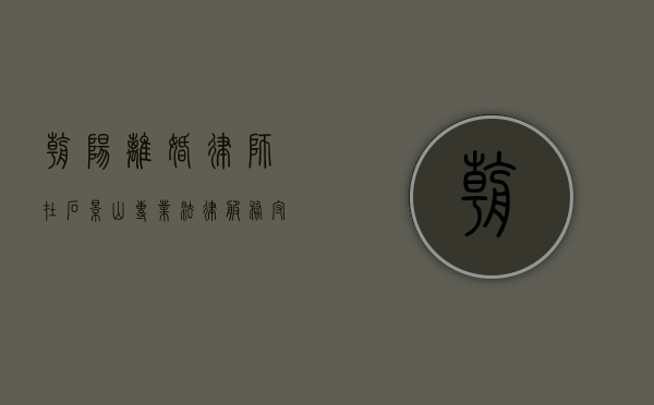 朝阳离婚律师在石景山，专业法律服务，守护您的权益