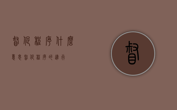 督促程序什么意思（督促程序的进行）