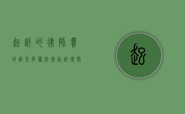 起诉的律师费用谁来承担？（法律起诉律师费要花多少）