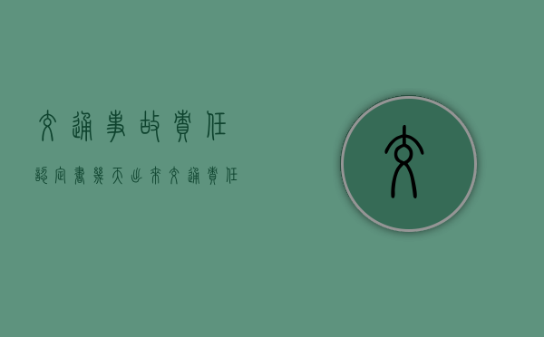 交通事故责任认定书几天出来（交通责任认定书需要本人去吗）
