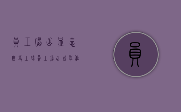 员工脑出血怎么算工伤？（员工脑出血单位能解除劳动合同吗工作25年）