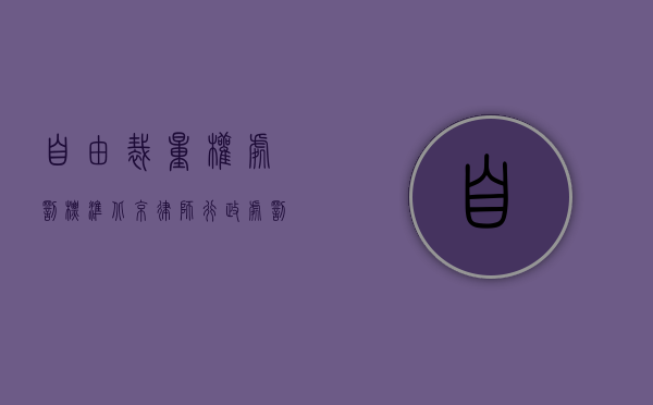 自由裁量权处罚标准（北京律师行政处罚自由裁量权的规定包括什么？）