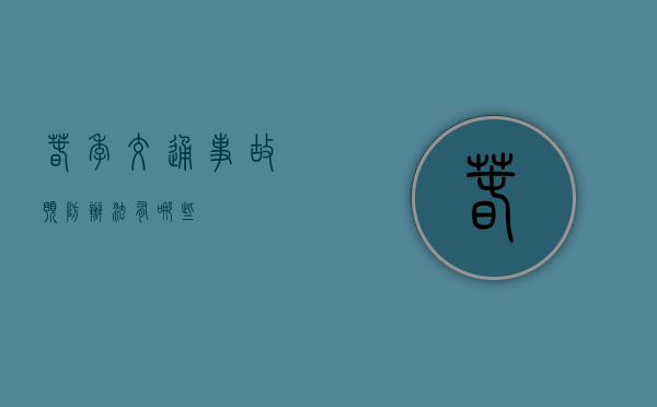 春季交通事故预防办法有哪些