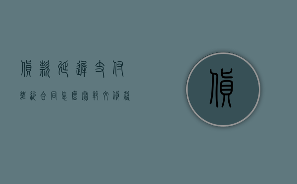 货款延迟支付违约合同怎么写范文（货款延迟付款合同）