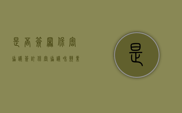 是否签署保密协议（签订保密协议和竞业协议）