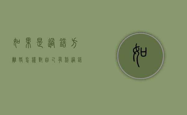 如果是过错方 离婚怎样对自己有利（过错方离婚的财产分割比例）