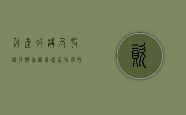 资产收购及股权收购协议书（资产收购股权转让是利好还是利空）