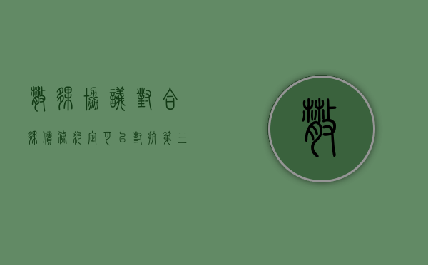 散伙协议对合伙债务约定可以对抗第三人吗（散伙协议对合伙债务约定可以对抗第三人吗有效吗）