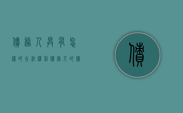 债务人具有怎样的合法权利（债务人的债权是什么）