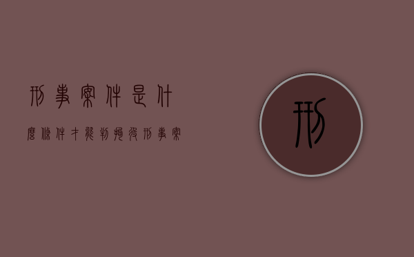 刑事案件是什么条件才能判拘役（刑事案件是拘留还是坐牢）