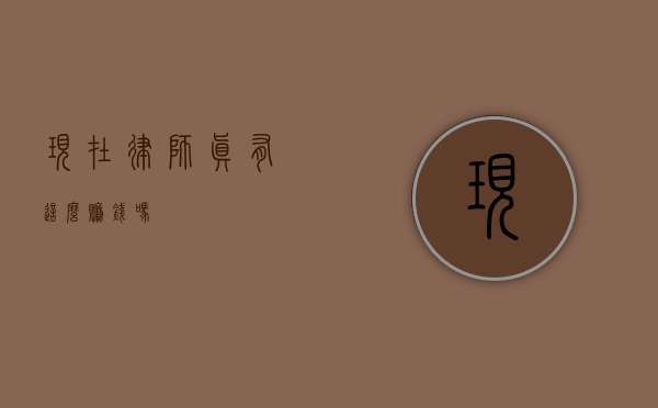 现在律师真有这么赚钱吗？