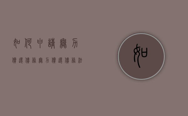如何申请无力偿还债务（无力偿还债务法院怎么执行）