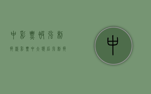 中彩票被强制捐款（彩票中大奖后强制捐款违法吗）