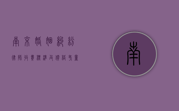 南京婚姻纠纷律师收费标准及价格考量