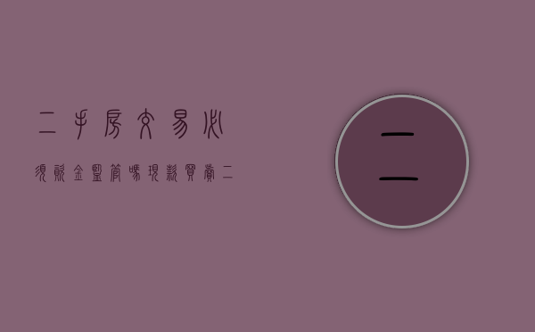 二手房交易必须资金监管吗?（现款买卖二手房需要资金监管吗）