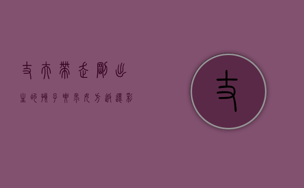 丈夫带走刚出生的孩子要求女方返还彩礼合理吗（丈夫带来的孩子太厉害了）