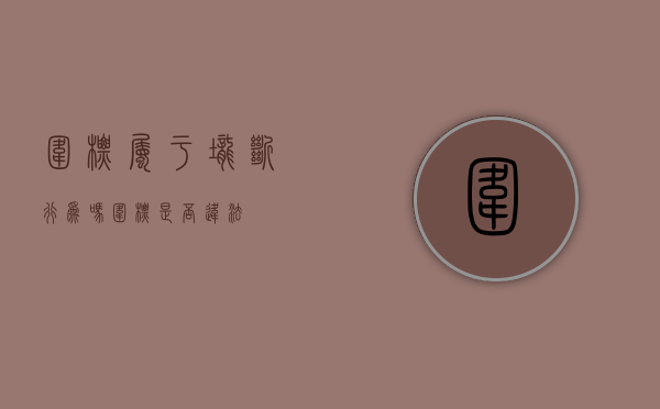 围标属于垄断行为吗（围标是否违法）