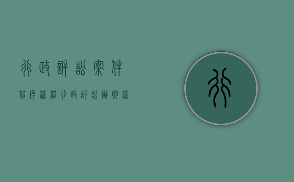 行政诉讼案件程序流程(行政诉讼办案流程) 行政诉讼案件程序流程(行政诉讼办案流程)