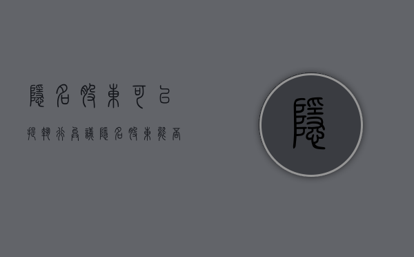 隐名股东可以提执行异议（隐名股东能否对抗法院的强制执行）