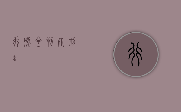行贿会判死刑吗 行贿会判死刑吗