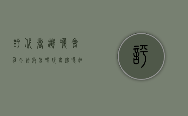评代书遗嘱会有合法效益吗(代书遗嘱如何鉴定真伪) 评代书遗嘱会有合法效益吗(代书遗嘱如何鉴定真伪)