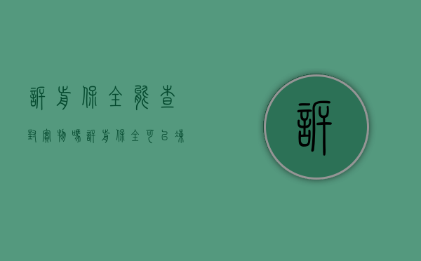 诉前保全能查封实物吗（诉前保全可以冻结几个账户）
