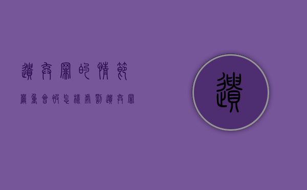 遗弃罪的情节严重会被怎样处罚（遗弃罪会判刑吗）